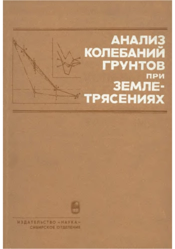 Анализ колебаний грунтов при землетрясениях