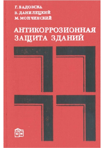 Антикоррозионная защита зданий