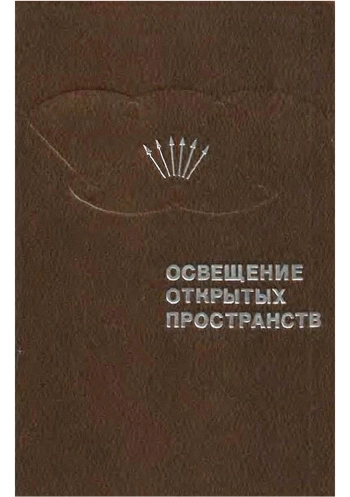 Освещение открытых пространств