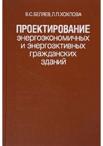 Проектирование энергоэкономичных и энергоактивных гражданских зданий