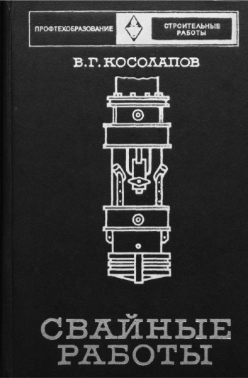 Свайные работы