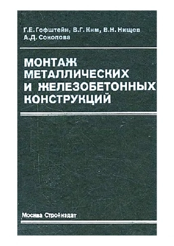 Монтаж металлических и железобетонных конструкций