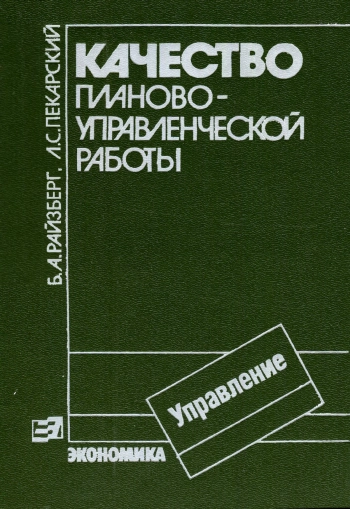 Качество планово-управленческой работы