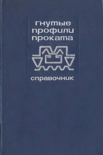 Гнутые профили проката