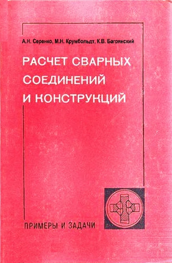 Расчет сварных соединений и конструкций