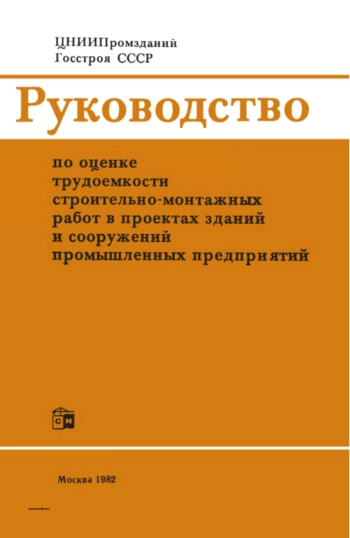 Руководство по оценке трудоемкости строительно-монтажных работ в проектах зданий и сооружений промышленных предприятий