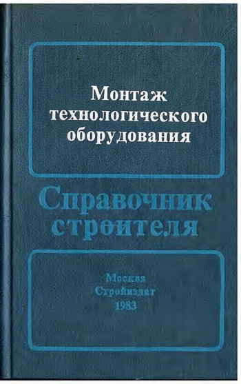 Монтаж технологического оборудования. Справочник строителя