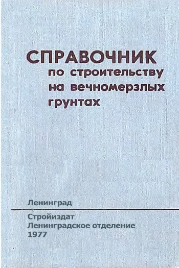 Справочник по строительству на вечномерзлых грунтах