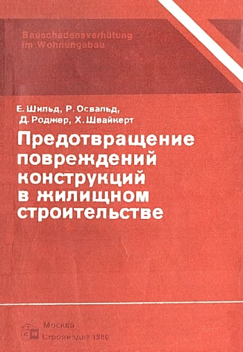 Предотвращение повреждений конструкций в жилищном строительстве. Том 1
