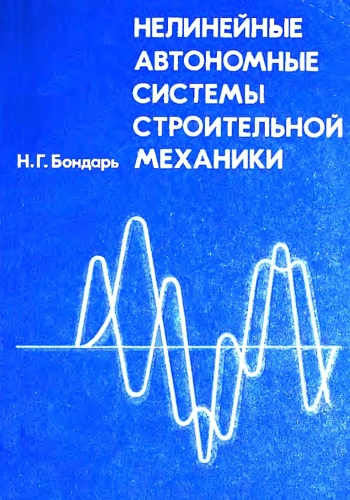 Нелинейные автономные системы строительной механики