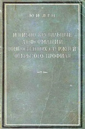 Изгибно-крутильные деформации тонкостенных стержней открытого профиля