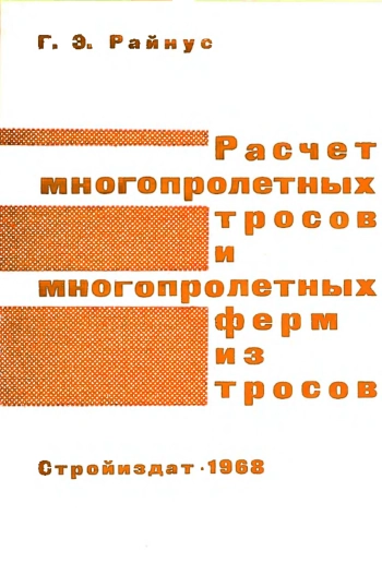 Расчет многопролетных тросов и многопролетных ферм из тросов