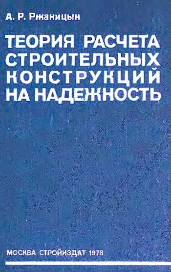 Теория расчета строительных конструкций на надежность