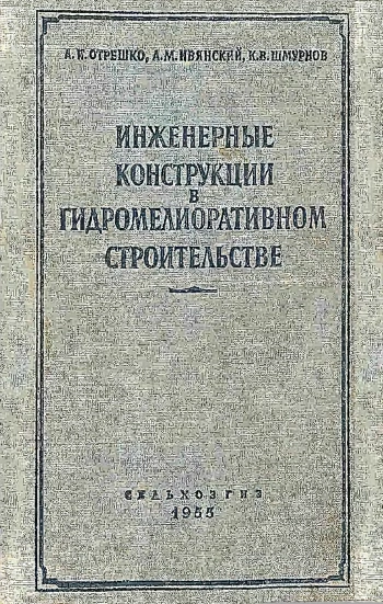Инженерные конструкции в гидромелиоративном строительстве