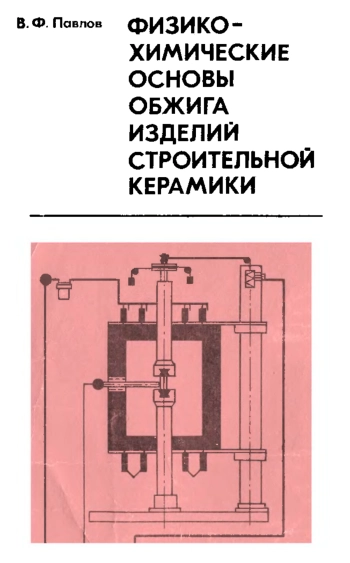 Физико-химические основы обжига изделий строительной керамики