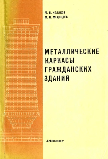 Металлические каркасы гражданских зданий