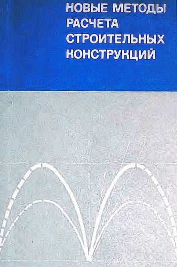 Новые методы расчета строительных конструкций