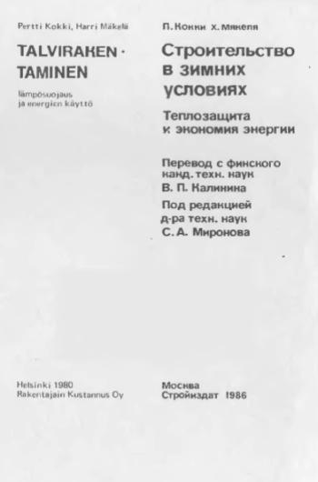 Строительство в зимних условиях