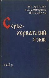 Сербохорватский язык