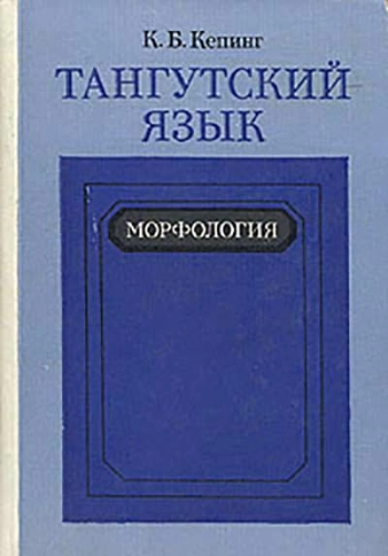 Тангутский язык. Морфология