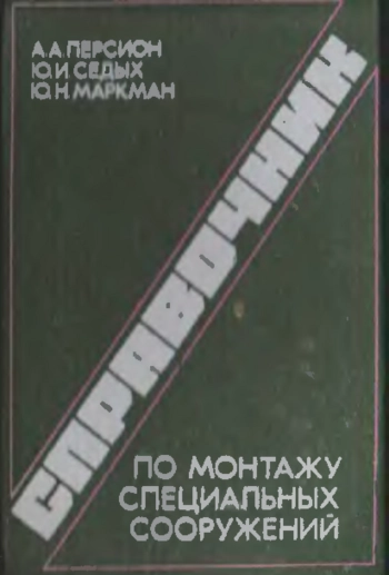 Справочник по монтажу специальных сооружений