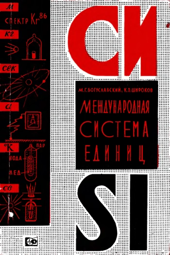 Международная система единиц