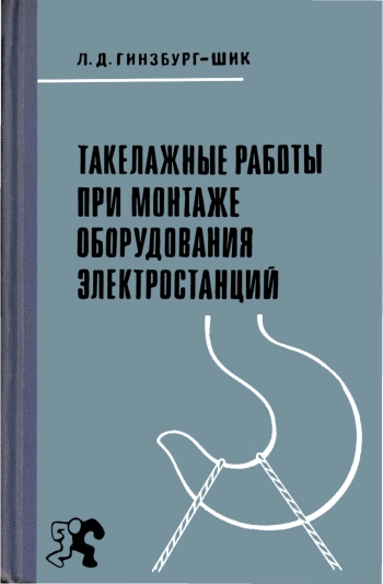 Такелажные работы при монтаже оборудования электростанций