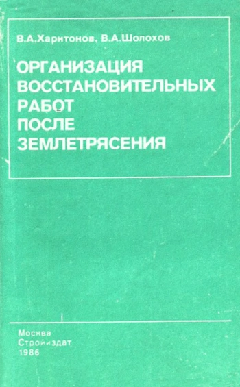 Организация восстановительных работ после землетрясения