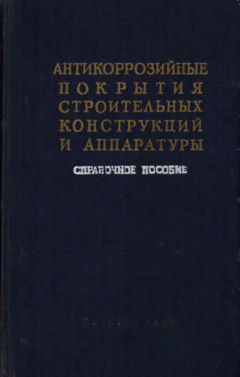 Антикоррозийные покрытия строительных конструкций и аппаратуры