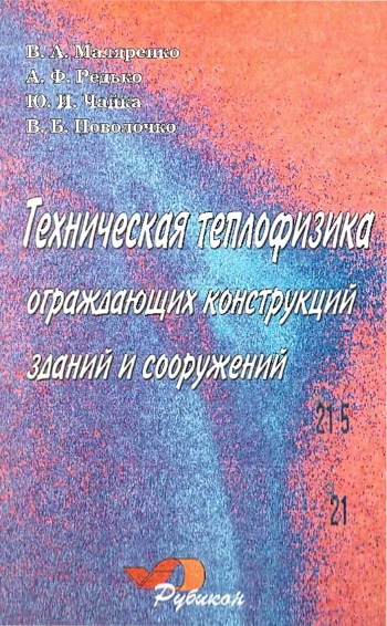 Техническая теплофизика ограждающих конструкций зданий и сооружений
