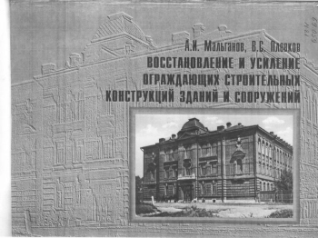 Восстановление и усиление ограждающих строительных конструкций зданий и сооружений