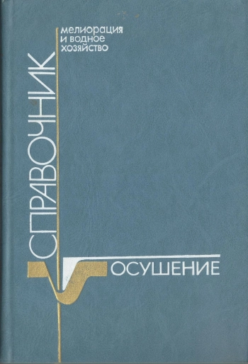 Мелиорация и водное хозяйство. Том 3. Осушение