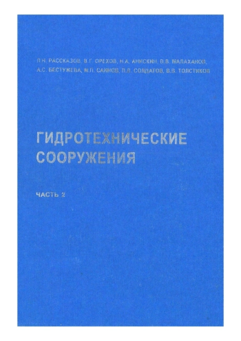 Гидротехнические сооружения. Часть 2