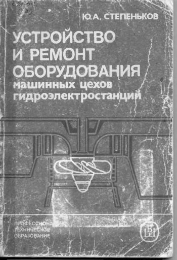 Устройство и ремонт оборудования машинных цехов гидроэлектростанций