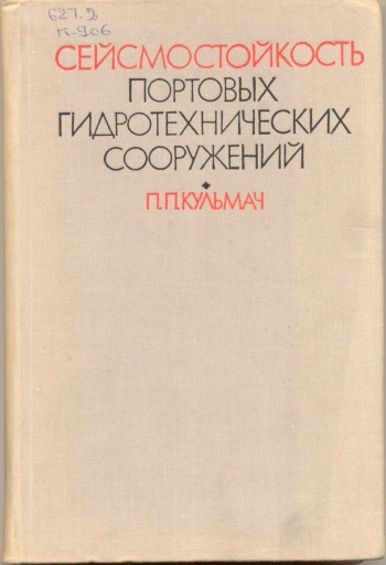 Сейсмостойкость портовых гидротехнических сооружений