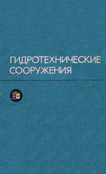 Гидротехнические сооружения