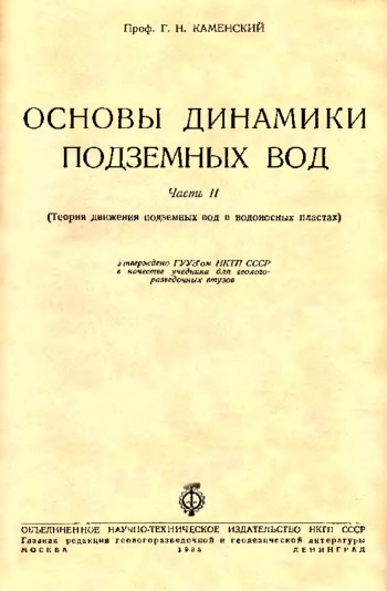 Основы динамики подземных вод. Часть 2