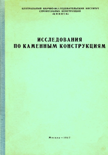 Исследования по каменным конструкциям