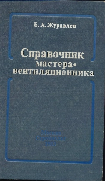 Справочник мастера вентиляционника