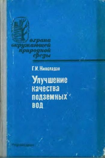 Улучшение качества подземных вод