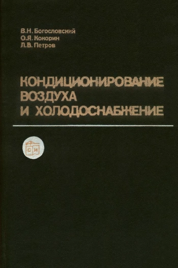 Кондиционирование воздуха и холодоснабжение