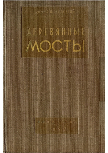 Деревянные мосты