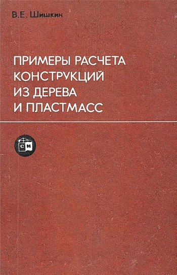 Примеры расчета конструкций из дерева и пластмасс