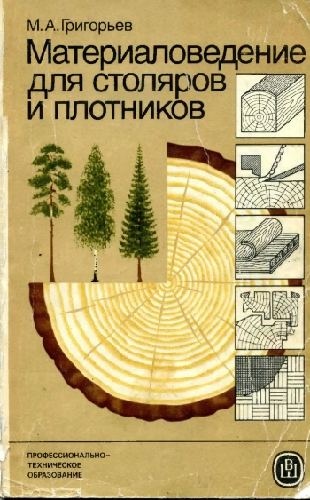Материаловедение для столяров и плотников