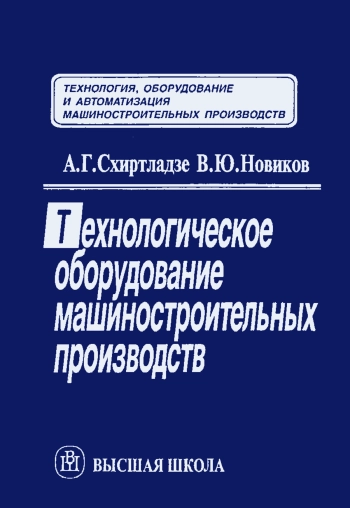 Технологическое оборудование машиностроительных производств