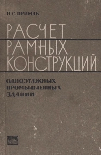 Расчет рамных конструкций одноэтажных промышленных зданий