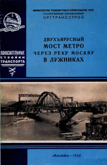 Показательное строительство двухъярусного моста метро через реку Москву в Лужниках