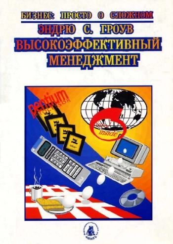 Высокоэффективный менеджмент