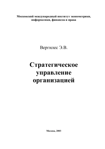 Стратегическое управление организацией