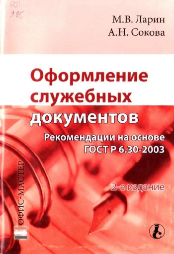 Оформление служебных документов